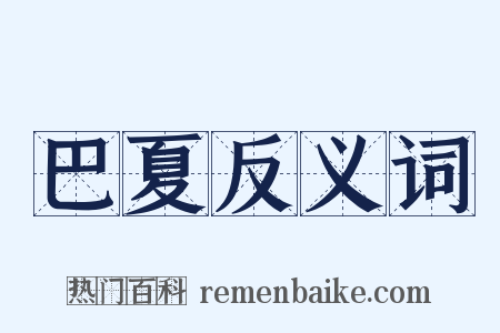 巴夏反义词是什么意思的图片